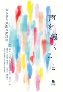 声を聴くこと