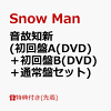ŵ۲ο (A(DVD)ܽB(DVD)̾ץå)(A4ƥå+ꥹޥåե̥Хå+Snow Man)
