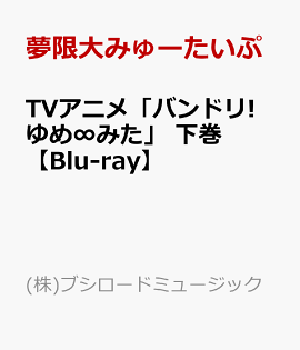 TVアニメ「バンドリ! ゆめ∞みた」 下巻【Blu-ray】