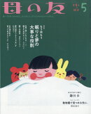母の友 2020年 05月号 [雑誌]