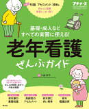 プチナース増刊 老年看護ぜんぶガイド 2020年 05月号 [雑誌]