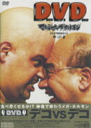 Deco Vs Deco デコ対デコ
