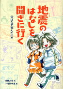 地震のはなしを聞きに行く