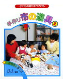 手作り布の遊具（1）