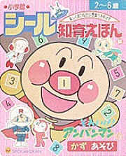 それいけ！アンパンマンのかずあそび