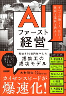 AIファースト経営　利益を10億円増やした旭鉄工の成功モデル [ 木村 哲也 ]
