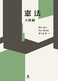 憲法　人権編 [ 柴田　憲司 ]