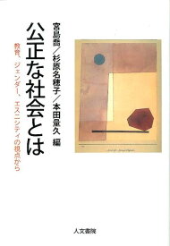 公正な社会とは 教育、ジェンダー、エスニシティの視点から [ 宮島喬 ]