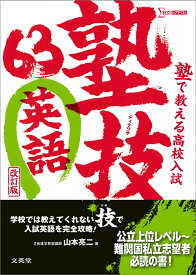 塾で教える高校入試 英語 塾技63 改訂版 [ 山本 亮二 ]