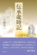 伝承歳時記 [ 小池淳一 ]
