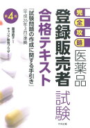 医薬品「登録販売者試験」合格テキスト第4版