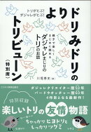 トリがとぶ！ダジャレがとぶ！　よりドリみドリのトリビューン（特別席）