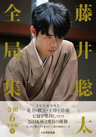 藤井聡太全局集　令和6年度版　下 [ 将棋書籍編集部 ]