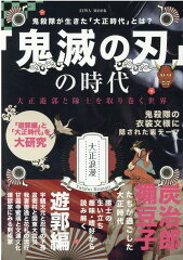 「鬼滅の刃」の時代