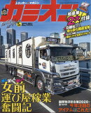 カミオン 2020年 05月号 [雑誌]