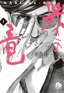 哭きの竜(1)