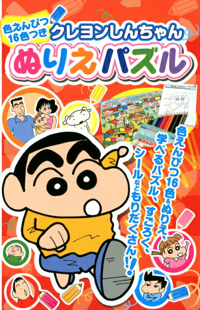 楽天ブックス クレヨンしんちゃんぬりえパズル リベロスタイル 本