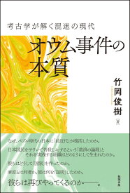 考古学が解く混迷の現代　オウム事件の本質 [ 竹岡俊樹 ]