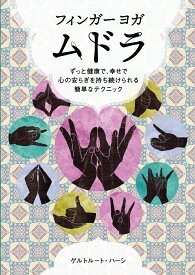 フィンガーヨガ　ムドラ ずっと健康で、幸せで、心の安らぎを持ち続けられる簡単なテクニック [ ゲルトルート・ハーシ ]