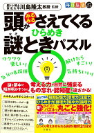頭がみるみるさえてくる　ひらめき謎ときパズル [ 川島隆太 ]