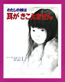 わたしの妹は耳がきこえません