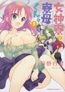 女神寮の寮母くん。　（1）