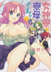 女神寮の寮母くん。　（1）