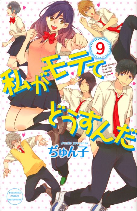 私がモテてどうすんだ 9巻の書影