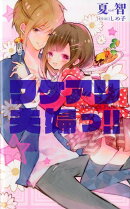 ワケアリ夫婦っ！！