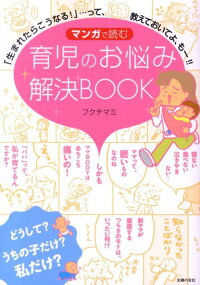 マンガで読む育児のお悩み解決BOOK　「生まれたらこうなる！」…って、教えておいてよ、も