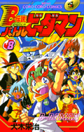 楽天ブックス: B-伝説！バトルビーダマン（3） - 犬木栄治