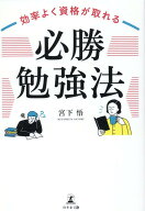 効率よく資格が取れる「必勝勉強法」 [ 宮下 悟 ]