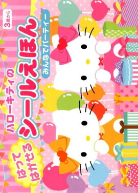 ハローキティのはってはがせるシールえほんみんなでパーティー