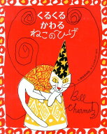 くるくるかわるねこのひげ [ ビル・シャルメッツ ]