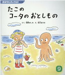 たこのコータのおとしもの