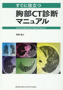 すぐに役立つ胸部CT診断マニュアル