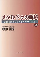 メタルドゥの軌跡 未来を担うレアメタルリサイクル(上)