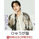 【楽天ブックス限定先着特典+早期予約特典】拝啓、俺たちへ (ひゅうが盤)(アクリルキーホルダー(全6種中ランダム1種…