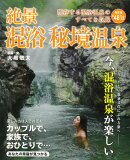 【バーゲン本】絶景混浴秘境温泉