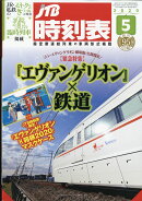 JTB時刻表 2020年 05月号 [雑誌]