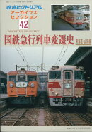 鉄道ピクトリアル アーカイブスセレクション42 国鉄急行列車変遷史 東海道・山陽編 2020年 05月号 [雑誌]