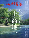 山と渓谷増刊 最も美しい上高地へ 2020年 05月号 [雑誌]