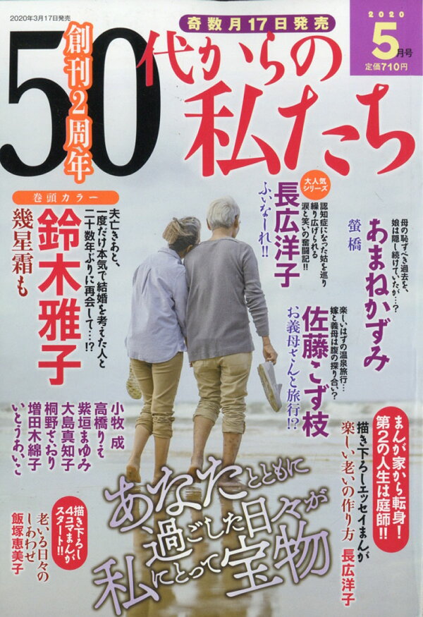 楽天ブックス: 50代からの私たち 2020年 05月号 [雑誌] - メディアックス - 4910137170506 : 雑誌