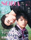 SODA (ソーダ) 2020年 05月号 [雑誌]