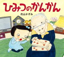 ひみつのかんかん