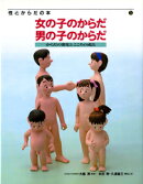 性とからだの本（5）