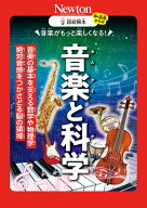 超絵解本 音楽と科学 音楽がもっと楽しくなる！