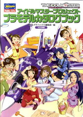 アイドルマスタープロジェクトプラモデルカタログブック