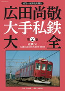 広田尚敬 大手私鉄大全　第2巻 近鉄［下］〜名古屋線と支線の車両、機関車・事業用車〜