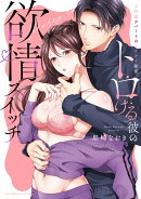 トロける彼の欲情スイッチ　〜快感アパートのイケナイ秘密